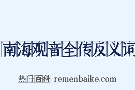 南海观音全传反义词是什么意思的图片